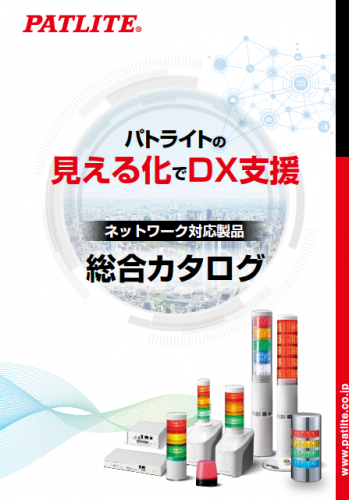 ネットワーク制御信号灯『NHVシリーズ』カタログ（株式会社パトライト）