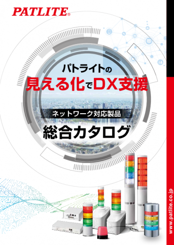ネットワーク監視表示灯カタログ(株式会社パトライト)