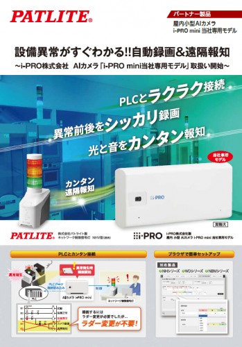 屋内小型AIカメラ『i-PRO mini パトライト専用モデル PT-MZ-PJ01740101』カタログ（株式会社パトライト）
