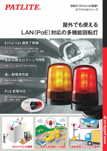 多機能回転灯『SF10-PoEシリーズ』カタログ(株式会社パトライト)