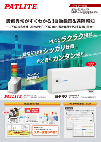 自動録画・遠隔報知システム『設備異常がすぐわかる！！自動録画＆遠隔報知』カタログ（株式会社パトライト）