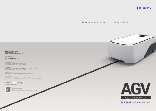 自律走行型AGV(無人搬送車)カタログ(株式会社ヘッズ)