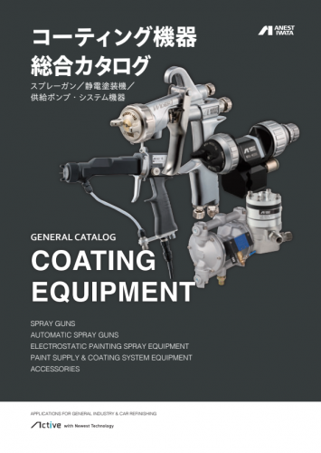 静電ハンドスプレーガン『EA-MS40シリーズ』カタログ（アネスト岩田株式会社）