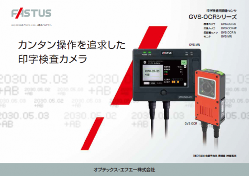 印字検査用画像センサ『GVS-OCRシリーズ』カタログ(オプテックス・エフエー株式会社)