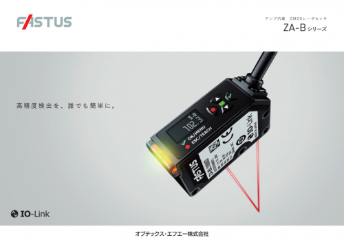 アンプ内蔵 CMOSレーザセンサ『FASTUS ZA-Bシリーズ』カタログ（オプテックス・エフエー株式会社）