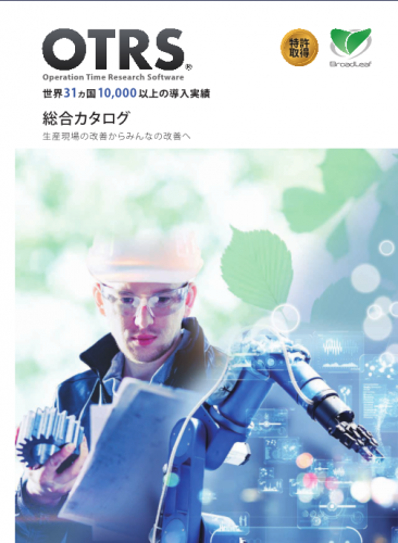 作業分析/業務最適化ソフトウェアカタログ（株式会社ブロードリーフ）