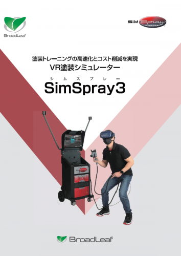 VR塗装シミュレーター『SimSpray3』カタログ（株式会社ブロードリーフ）