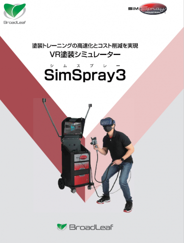 VR塗装シミュレーター SimSpray3カタログ（株式会社ブロードリーフ）
