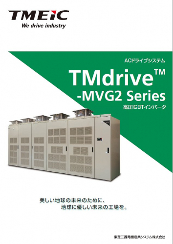 高圧インバータ『TMdrive-MVG2』カタログ（東芝三菱電機産業システム株式会社（TMEIC））