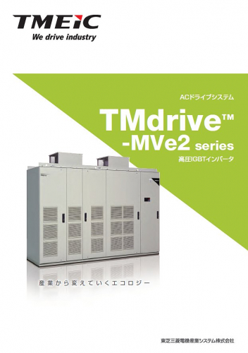高圧インバータ『TMdrive-MVe2』カタログ（東芝三菱電機産業システム株式会社（TMEIC））