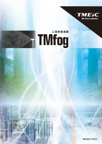 二流体加湿器『TMfog』 カタログ（株式会社TMEIC）