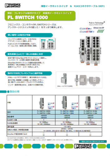 産業用Ethernetパッチケーブルカタログ(フエニックス・コンタクト株式会社)