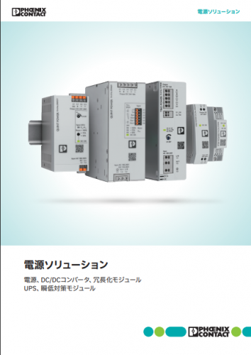 電源システム機器・周辺機器総合カタログ(フエニックス・コンタクト株式会社)