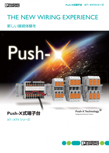 Push-X式端子台『XT/XTVシリーズ』カタログ（フエニックス・コンタクト株式会社）