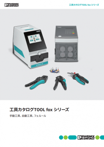 圧着工具『CRIMPFOX 6』カタログ（フエニックス・コンタクト株式会社）
