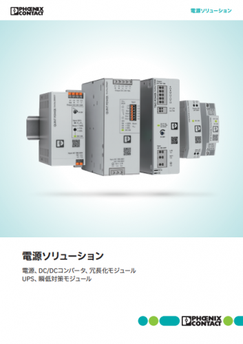 高性能・ハイエンド電源『QUINT4 POWER』カタログ（フエニックス・コンタクト株式会社）