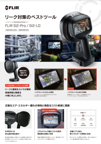 産業用音響カメラ『Si2-Pro/Si2-LD』カタログ（フリアーシステムズジャパン株式会社）