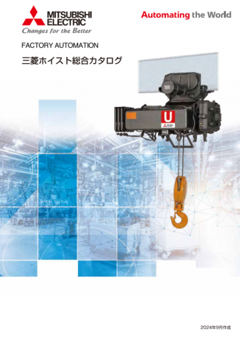 三菱ホイスト総合カタログ(三菱電機FA産業機器株式会社)