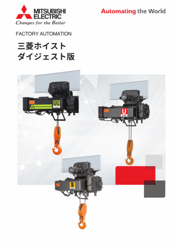 三菱ホイスト　UG形カタログ（三菱電機FA産業機器株式会社）