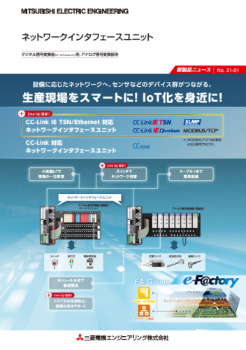 ネットワークインタフェースユニット,MEE,エムイー,三菱電機エンジニアリング