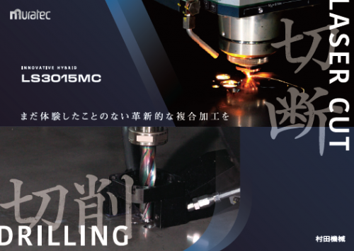 ファイバーレーザ複合加工機『LS3015MC』カタログ(村田機械株式会社)