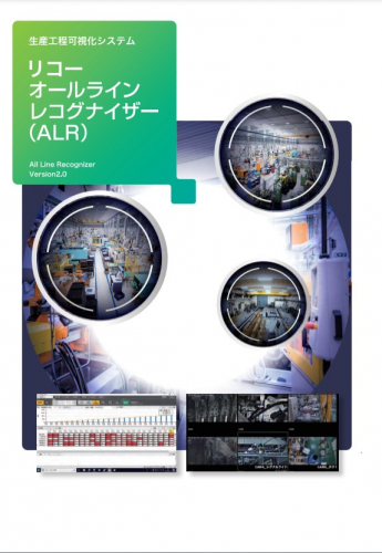 生産工程可視化システム『オールラインレコグナイザー』カタログ（株式会社リコー）