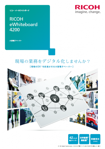 大型電子ペーパー『eWhiteboard』カタログ(株式会社リコー)