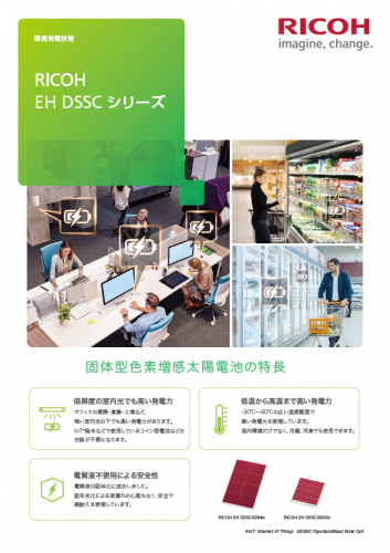 固形型色素増感太陽電池カタログ(株式会社リコー)