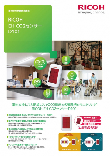 RICOH EH CO2センサーD101 カタログ（株式会社リコー）