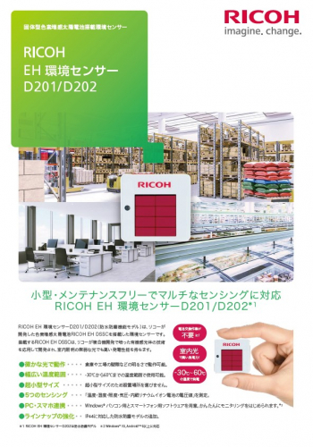 固体型色素増感太陽電池『RICOH EH 環境センサーD201/D202』カタログ(株式会社リコー)