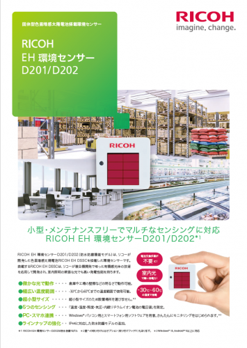 固体型色素増感太陽電池『RICOH EH 環境センサーD201/D202』カタログ(株式会社リコー)