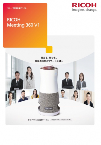 360°カメラ搭載マイクスピーカー『RICOH Meeting 360 V1』カタログ(株式会社リコー)