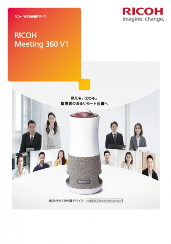 360°カメラ搭載マイクスピーカー『RICOH Meeting 360 V1』カタログ(株式会社リコー)