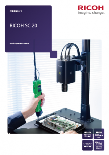 作業検査カメラ『RICOH SC-20』カタログ(株式会社リコー)