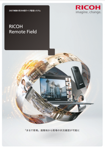 360°映像の双方向型ライブ配信システム『RICOH Remote Field』カタログ（株式会社リコー）