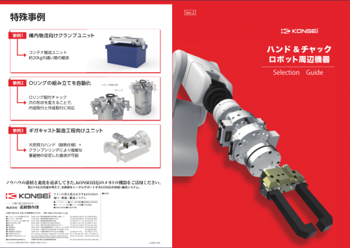 ハンド&チャックロボット周辺機器カタログ(株式会社近藤製作所)