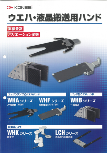 ウエハ・液晶搬送用ハンドカタログ（株式会社近藤製作所）