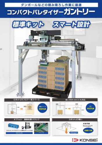 コンパクトパレタイザーガントリーカタログ（株式会社近藤製作所）