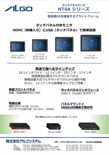 タッチパネルモニタカタログ（株式会社アルゴシステム）