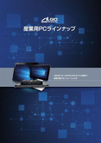 産業用組込みPCカタログ（株式会社アルゴシステム）