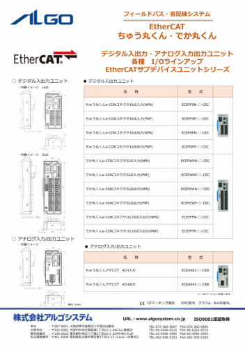 フィールドバス・省配線システム『EtherCATシリーズ』カタログ（株式会社アルゴシステム）