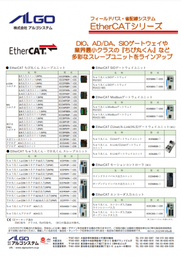 フィールドバス・省配線システム『EtherCATシリーズ』カタログ（株式会社アルゴシステム)