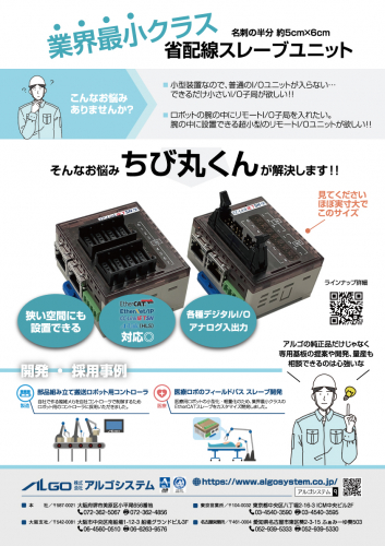 フィールドバス・省配線システム『EtherCAT ちび丸くん』カタログ（株式会社アルゴシステム)