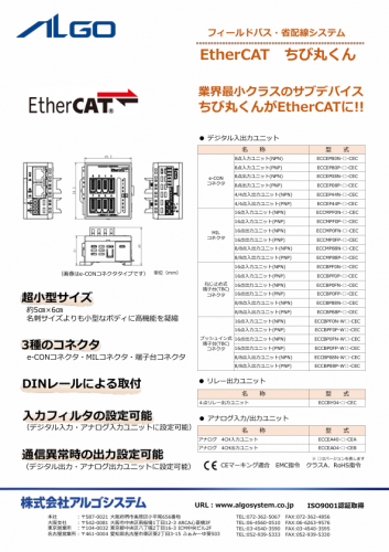 フィールドバス・省配線システム『EtherCAT ちび丸くん』カタログ（株式会社アルゴシステム）