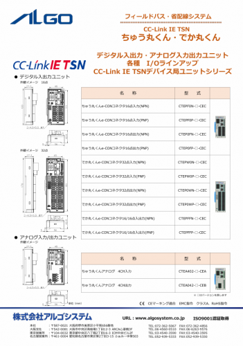 フィールドバス・省配線システム『CC-Link IE TSNシリーズ』カタログ（株式会社アルゴシステム）