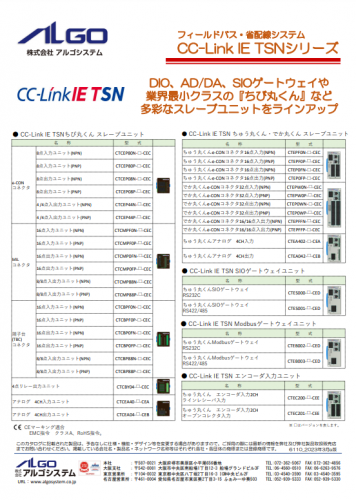 フィールドバス・省配線システム『CC-Link IE TSNシリーズ』カタログ（株式会社アルゴシステム)