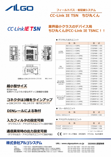 フィールドバススレーブユニット『CC-Link IE TSN ちび丸くん』カタログ(株式会社アルゴシステム)