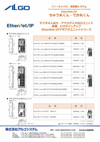フィールドバス・省配線システム『EtherNet/IPシリーズ』カタログ（株式会社アルゴシステム）