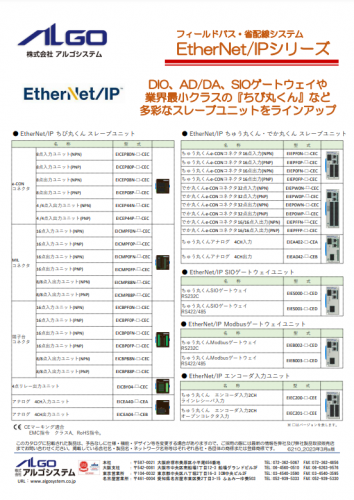 フィールドバス・省配線システム『EtherNet/IPシリーズ』カタログ（株式会社アルゴシステム)