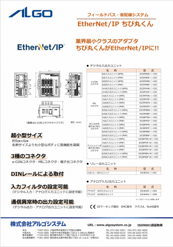 フィールドバススレーブユニット『EtherNet/IP ちび丸くん』カタログ(株式会社アルゴシステム)
